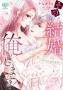 【3980円以上送料無料】その結婚、俺がします!〜嘘から始める契約/やなぎりと