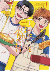 Sunday Gx C - 【3980円以上送料無料】アキはハルとごはんを食べたい　おかわ　1／たじまこと