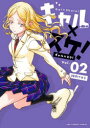 【3980円以上送料無料】ギャル×スケ! Vol.02/神内アキラ/著(3)