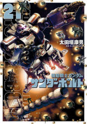 【3980円以上送料無料】機動戦士ガンダムサンダーボルト　21／太田垣康男／著　矢立肇／原案　富野由 ...