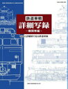 【3980円以上送料無料】鉄道車輛詳細写録 機関車編/