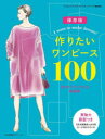 文化出版局MOOKシリーズ 文化学園文化出版局 洋裁（婦人服） 242P　28cm ツクリタイ　ワンピ−ス　ヒヤク　ツクリタイ／ワンピ−ス／100　ジブン　サイズ　デ　デキル　セイズシユウ　ホゾンバン　ブンカ　シユツパンキヨク　ムツク　シリ−ズ　ブンカ／シユツパンキヨク／MOOK／シリ−ズ ブンカ／シユツパンキヨク