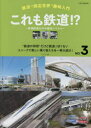 【3980円以上送料無料】これも鉄道!? 普通鉄道以外の輸送システム “鉄道の仲間”だけど鉄道っぽくないユニークで楽しい乗り物たちを一挙大紹介!/
