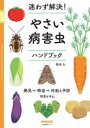 【3980円以上送料無料】迷わず解決!やさい病害虫ハンドブック/根本久/著