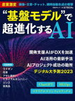 【3980円以上送料無料】“基盤モデル”で超進化するAI　産業激変画像・文章・チャット、瞬時自動生成の衝撃／日経xTECH／編