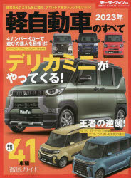 【3980円以上送料無料】軽自動車のすべて　2023年／