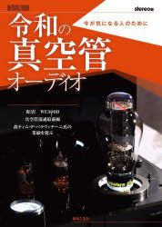 【3980円以上送料無料】令和の真空管オーディオ　今が気になる人のために／stereo／編 tc-books-10504029 トップカルチャーBOOKSTORE パッケージ画像