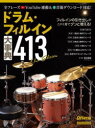 【3980円以上送料無料】ドラム・フィルイン大事典413/菅沼道昭/著・実演