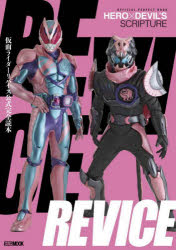 仮面ライダーリバイス公式完全読本　OFFICIAL　PERFECT　BOOK　HERO×DEVIL’S　SCRIPTURE／