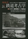 【3980円以上送料無料】廃線系鉄道考古学 あなたの知らない消散軌道風景 Vol.5(2023)/岡本憲之/総合プロデューサー 山口雅人/〔編〕