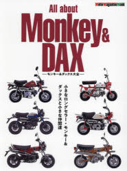 【3980円以上送料無料】All　about　Monkey　＆　DAX　モンキー＆ダックス大全　小さなロングセラー・モンキー＆ダックスと小さな仲間..