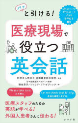【3980円以上送料無料】パッと引ける!医療現場で役立つ英会話/飯田恵子/著 ジュリア・クネゼヴィッチ/著 徳洲会湘南鎌倉総合病院/監修