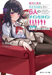 【3980円以上送料無料】絶対に俺をひとり占めしたい6人のメインヒロイン　season1／石田灯葉／著