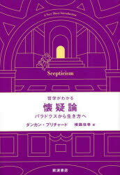 【3980円以上送料無料】懐疑論　パラドクスから生き方へ／ダンカン・プリチャード／〔著〕　横路佳幸／訳