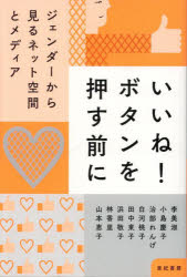 【3980円以上送料無料】いいね！ボタンを押す前に　ジェンダーから見るネット空間とメディア／治部れんげ／ほか著　田中東子／ほか著　浜田敬子／ほか著