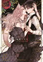 【3980円以上送料無料】ジャルディニエの愛した毒花/椛嶋リラコ/著