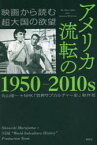 【3980円以上送料無料】アメリカ流転の1950－2010s　映画から読む超大国の欲望／丸山俊一／編　NHK「世界サブカルチャー史」制作班／編