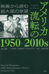 【3980円以上送料無料】アメリカ流転の1950-2010s 映画から読む超大国の欲望/丸山俊一/編 NHK「世界サブカルチャー史」制作班/編
