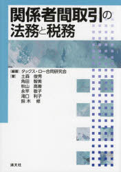 【3980円以上送料無料】関係者間取引の法務と税務／タックス・ロー合同研究会／編著　土森俊秀／〔ほか〕著