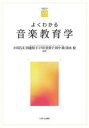 【3980円以上送料無料】よくわかる音楽教育学/小川昌文/編著 田邊裕子/編著 戸谷登貴子/編著 田中路/編著 清水稔/編著