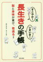 【3980円以上送料無料】すこやか!いきいき!長生きの手帳 脳と身体が喜び、若返る!! 脳活練習帳/武智花梨/著 改正才/監修