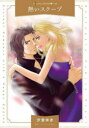 【3980円以上送料無料】熱いスクープ/汐宮ゆき/著 ナンシー・ウォレン/原作