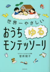 【3980円以上送料無料】世界一やさしいおうちゆるモンテッソーリ／菅原陵子／著