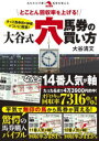 【3980円以上送料無料】とことん回収率を上げる!大谷式穴馬券の買い方 オッズ馬券術の神様がついに解禁!/大谷清文/著