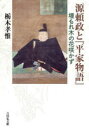 【3980円以上送料無料】源頼政と『平家物語』　埋もれ木の花咲かず／栃木孝惟／著