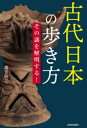 【3980円以上送料無料】古代日本の歩き方 その謎を解明する!/瀧音能之/著