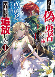 【3980円以上送料無料】この日、『偽りの勇者』である俺は『真の勇者』である彼をパーティから追放した　1／シノノメ公爵／著