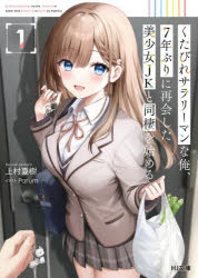 Tokuma Dual Library - 【3980円以上送料無料】くたびれサラリーマンな俺、7年ぶりに再会した美少女JKと同棲を始める　1／上村夏樹／著