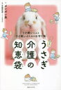 【3980円以上送料無料】うさぎ介護の知恵袋 うさ飼いによるうさ飼いのためのお守り帳/ポレポレ美/著 寺園宏達/監修