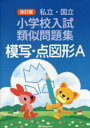 【3980円以上送料無料】私立・国立小学校入試類似問題集模写・点図形A/伸芽会教育研究所/監修