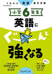 【3980円以上送料無料】小学6年生英語にぐーんと強くなる／