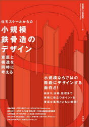 【3980円以上送料無料】住宅スケールからの小規模鉄骨造のデザイン　意匠と構造を同時に考える／蘆田暢..