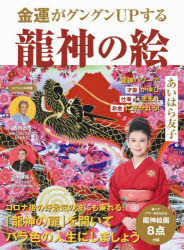 【3980円以上送料無料】金運がグングンUPする龍神の絵／あいはら友子／著