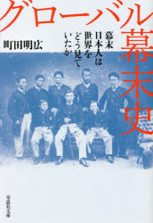 【3980円以上送料無料】グローバル幕末史　幕末日本人は世界をどう見ていたか／町田明広／著