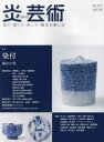 【3980円以上送料無料】炎芸術 見て・買って・作って・陶芸を楽しむ No.153(2023春)/