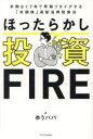 【3980円以上送料無料】ほったらかし投資FIRE 手間なく7年で早期リタイアする「米国株」高配当再投資法/ゆうパパ/著