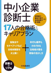 【3980円以上送料無料】中小企業診断士17人の合格術＆キャリアプラン／原田総介／編著　藤本江里子／編著　金岩由美子／編著　東俊道／編著