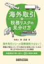 【3980円以上送料無料】海外取引の税務リスクの見分け方/伴忠彦/著