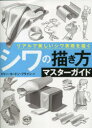 【3980円以上送料無料】シワの描き方マスターガイド リアルで美しいシワ表現を描く/ケリー・ゴードン・ブライン/著 〔世波貴子/訳〕