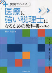 【3980円以上送料無料】医療に強い税理士になるための教科書　実例でわかる／鈴木克己／著
