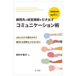 【3980円以上送料無料】経理担当者の視点から！顧問先の経営課題を引き出すコミュニケーション術　withコロナの変化の中で選ばれる税理士となるために／田村夕美子／著