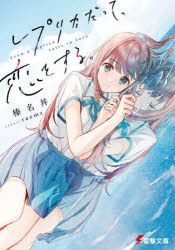 Mf Library J - 【3980円以上送料無料】レプリカだって、恋をする。／榛名丼／〔著〕