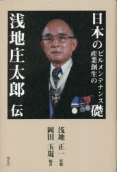 【3980円以上送料無料】日本のビルメンテナンス産業創生の礎－浅地庄太郎伝／岡田玉規／編著　浅地正一／監修