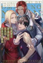 【3980円以上送料無料】異世界でおまけの兄さん自立を目指す vol.2/花乃崎ぽぽ/漫画 松沢ナツオ/原作