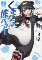 【3980円以上送料無料】くまクマ熊ベアー　1／くまなの／著
