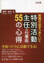 【3980円以上送料無料】実務が必ずうまくいく特別活動主任の仕事術55の心得/橋本卓也/著